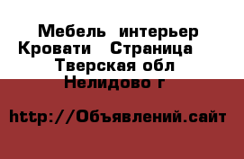 Мебель, интерьер Кровати - Страница 3 . Тверская обл.,Нелидово г.